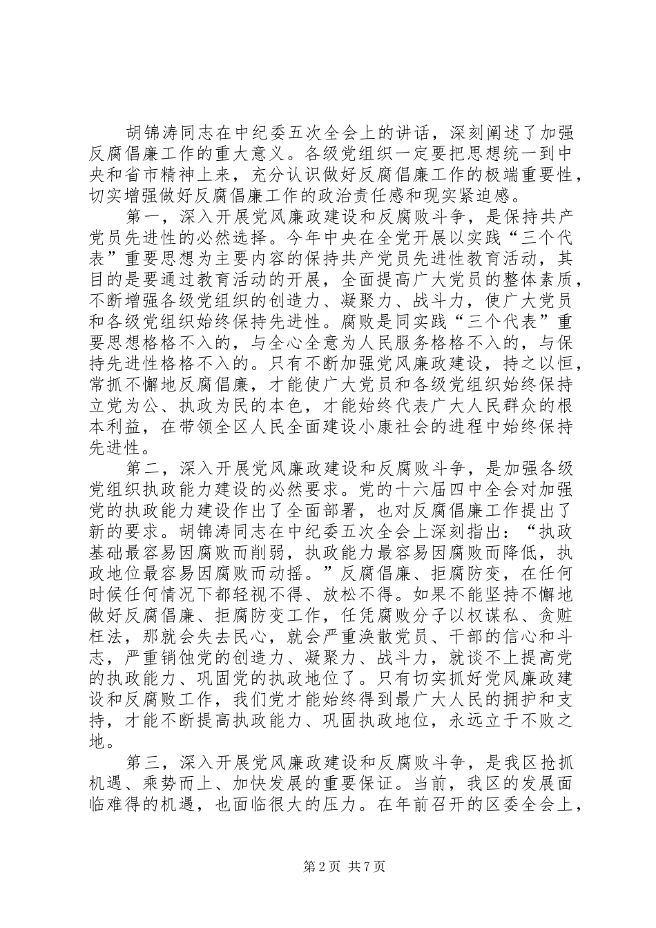 区委书记在今年区纪委五次全会上的讲话_第2页