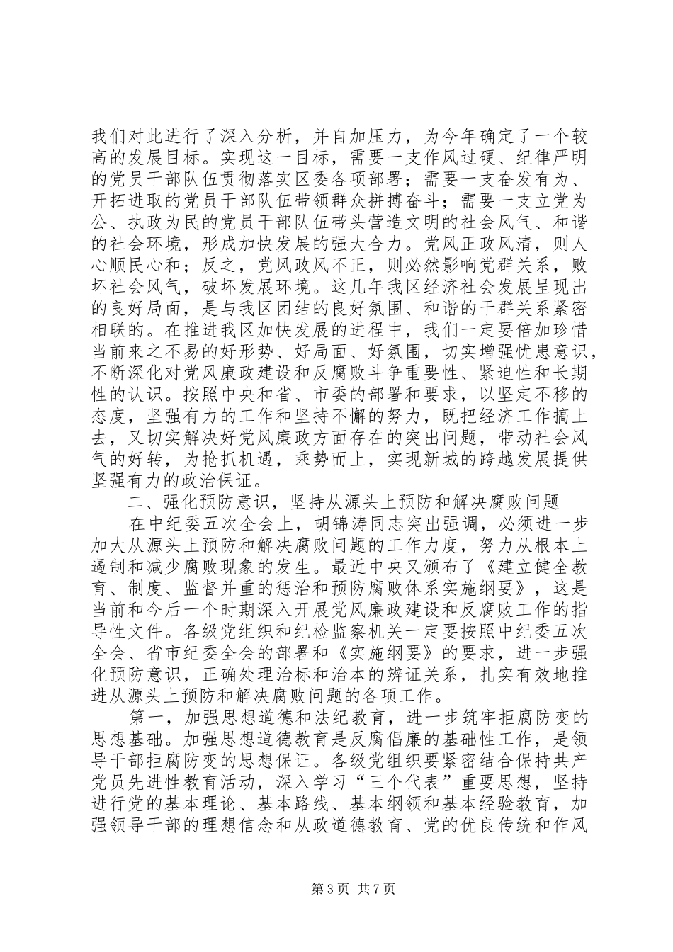 区委书记在今年区纪委五次全会上的讲话_第3页