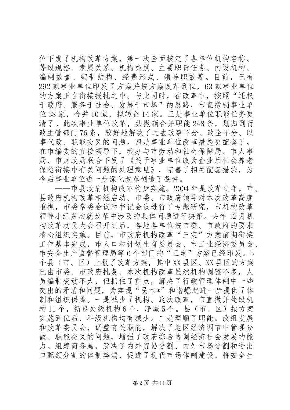 加强机构编制管理工作会议发言_第2页