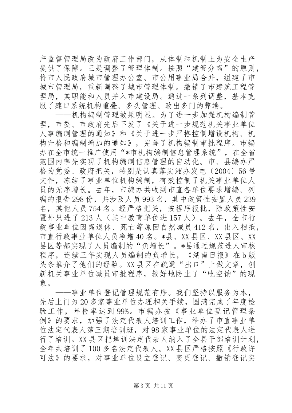 加强机构编制管理工作会议发言_第3页