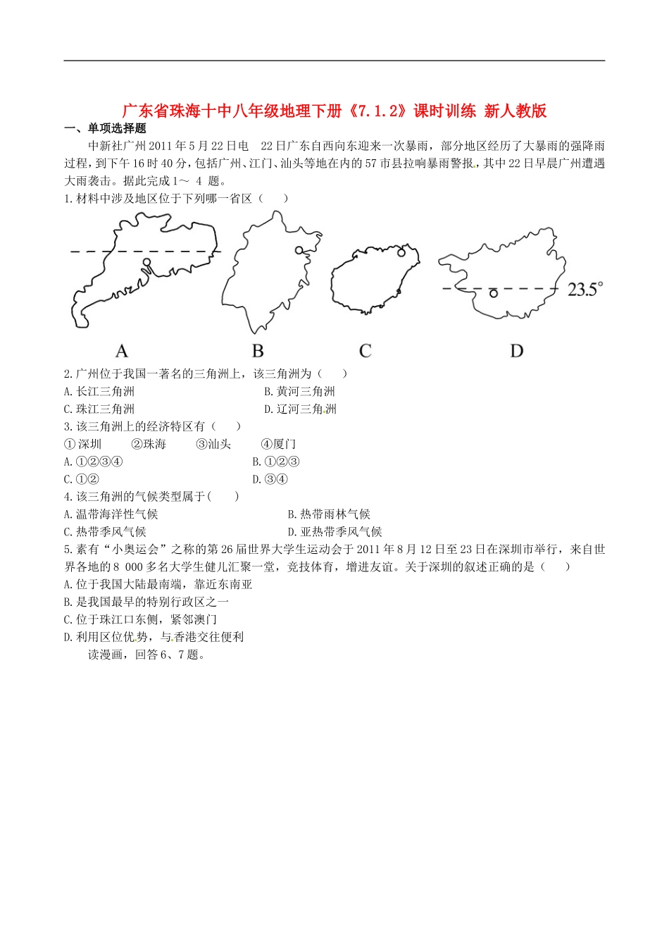 广东省珠海十中八年级地理下册《7.1.2》课时训练-新人教版_第1页
