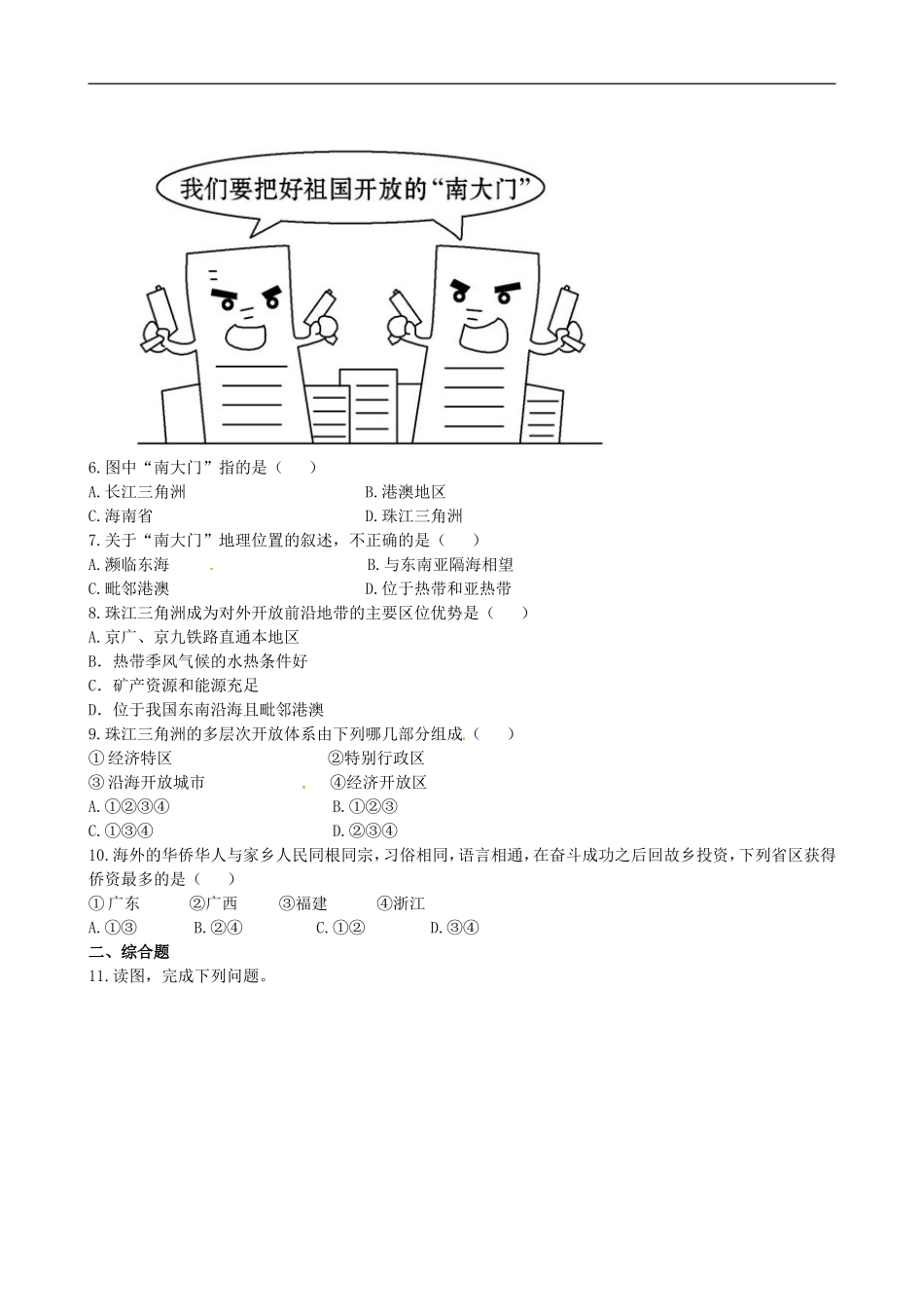 广东省珠海十中八年级地理下册《7.1.2》课时训练-新人教版_第2页