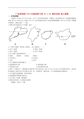 广东省珠海十中八年级地理下册《7.1.2》课时训练-新人教版