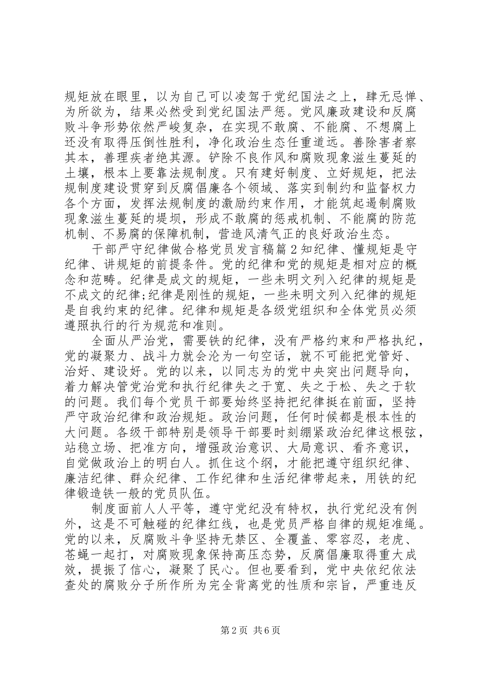 干部严守纪律做合格党员发言稿_第2页