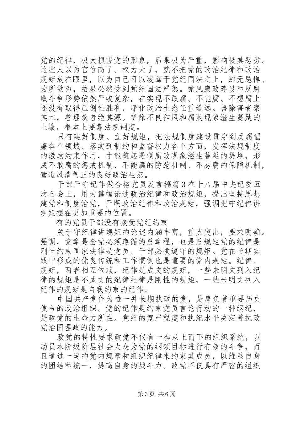 干部严守纪律做合格党员发言稿_第3页