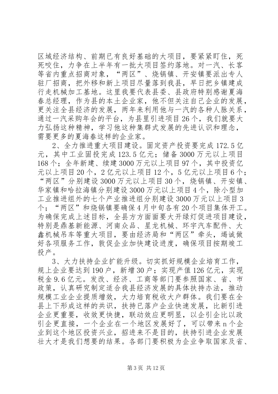 书记在经济稳定扩大会发言_第3页