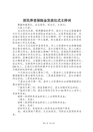 居民养老保险金发放仪式主持词