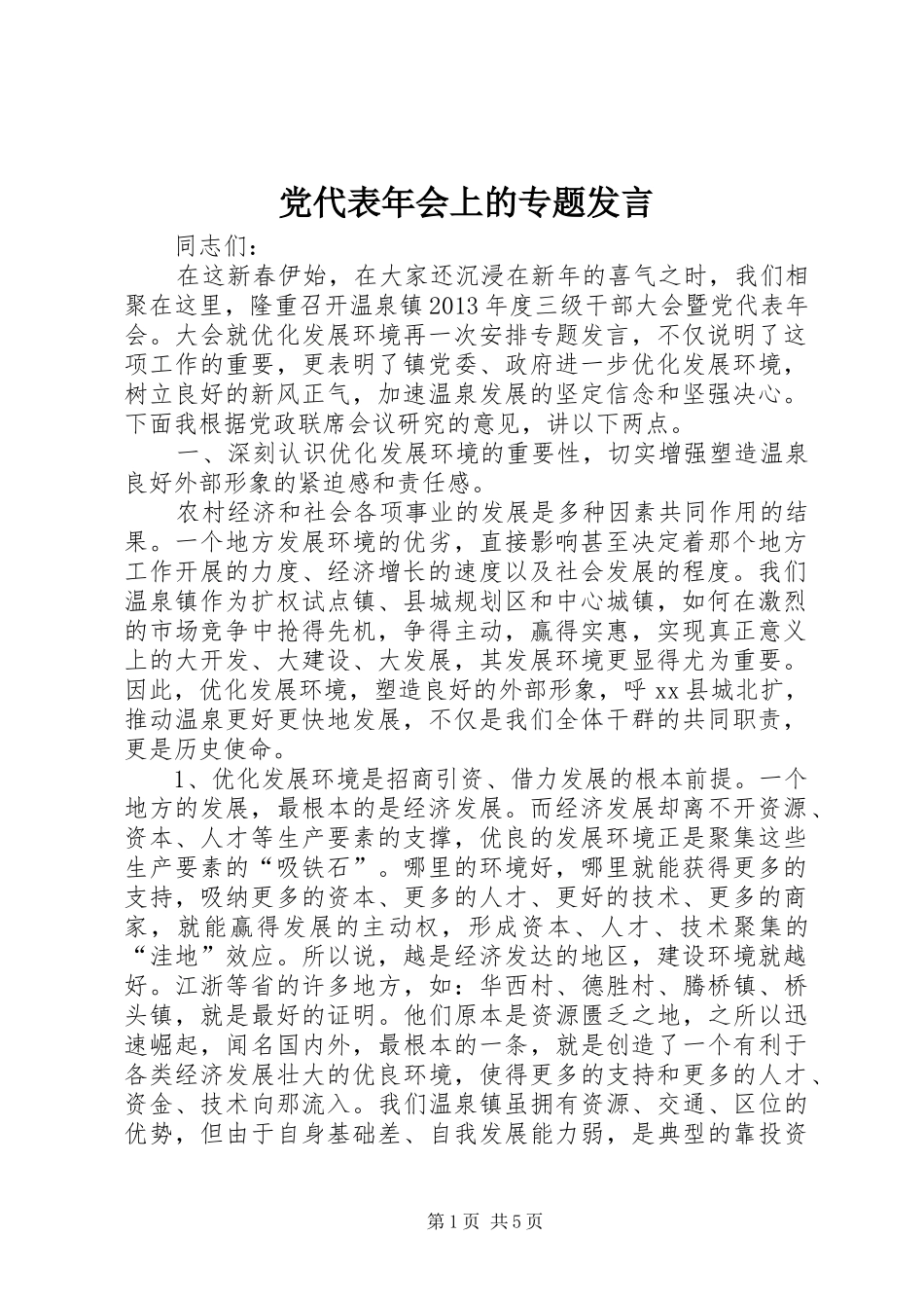 党代表年会上的专题发言_第1页