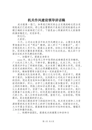 机关作风建设领导讲话稿