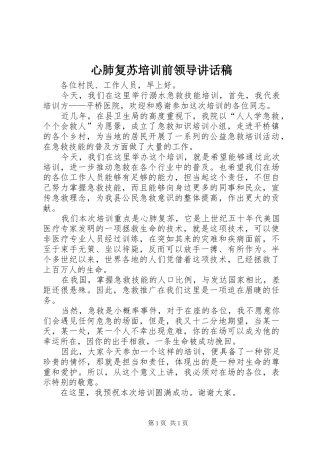 心肺复苏培训前领导讲话稿
