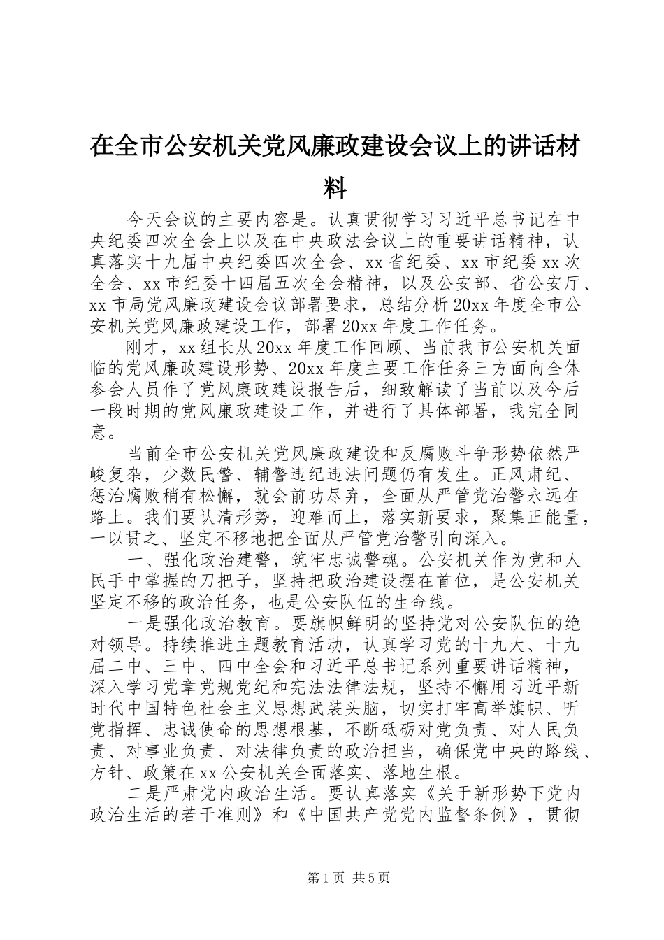 在全市公安机关党风廉政建设会议上的讲话材料_第1页
