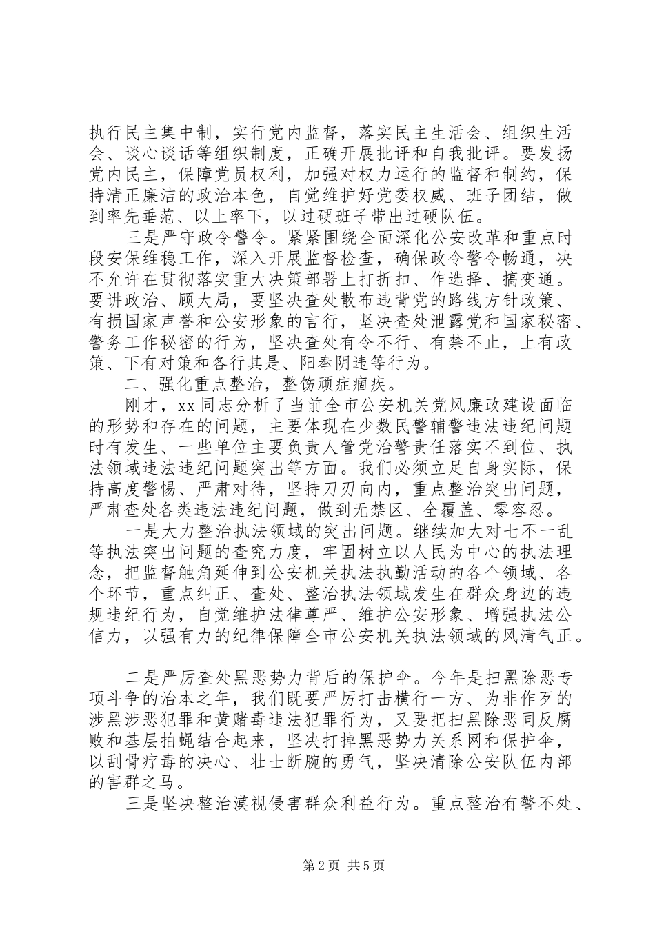 在全市公安机关党风廉政建设会议上的讲话材料_第2页