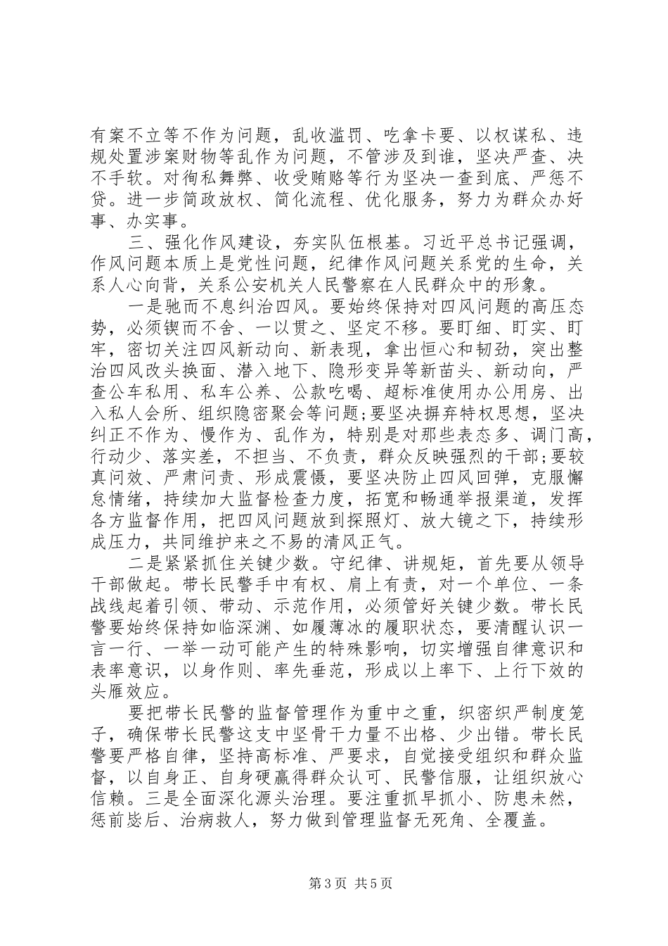 在全市公安机关党风廉政建设会议上的讲话材料_第3页