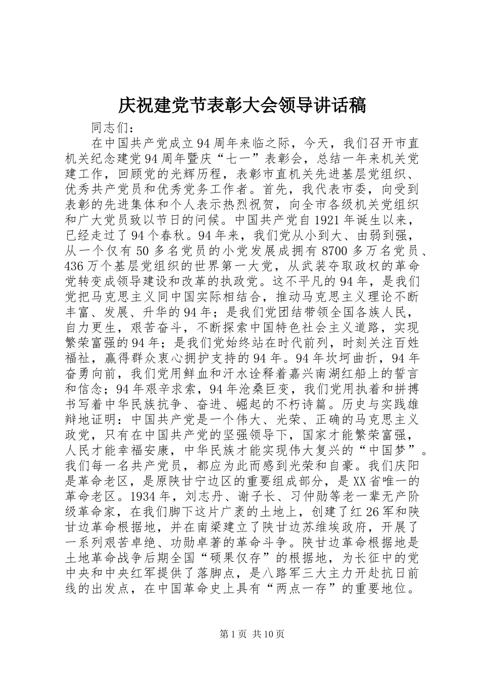 庆祝建党节表彰大会领导讲话稿_第1页
