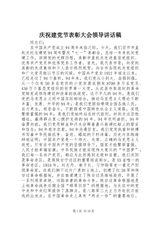 庆祝建党节表彰大会领导讲话稿