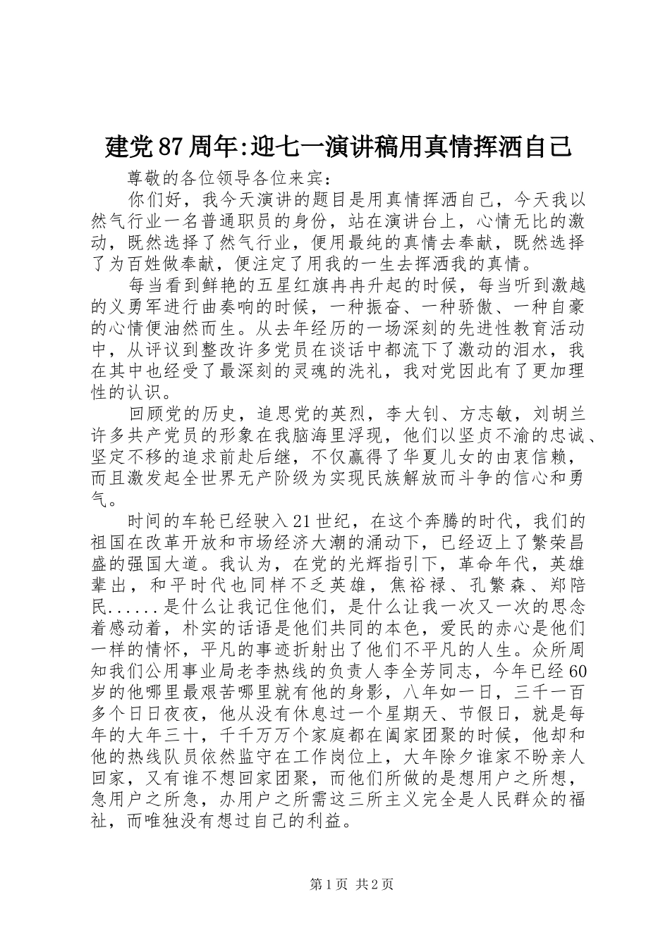 建党87周年-迎七一演讲稿用真情挥洒自己_第1页
