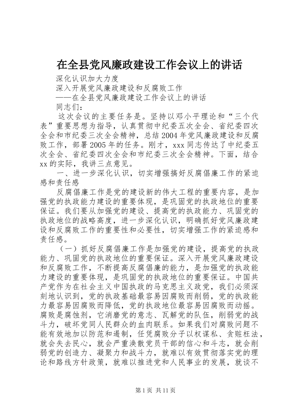 在全县党风廉政建设工作会议上的讲话_第1页