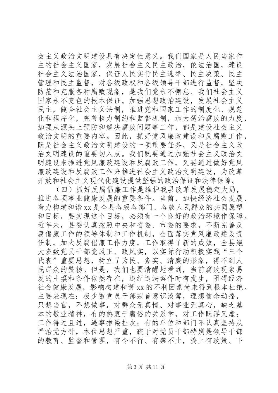 在全县党风廉政建设工作会议上的讲话_第3页