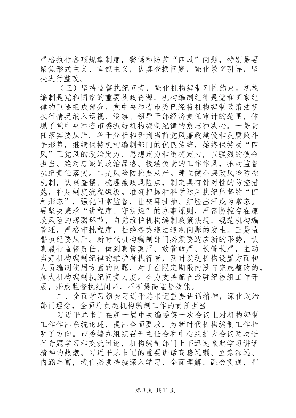 在全市机构编制工作会议上的讲话_第3页