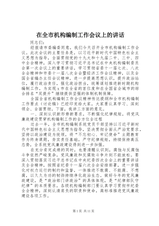 在全市机构编制工作会议上的讲话