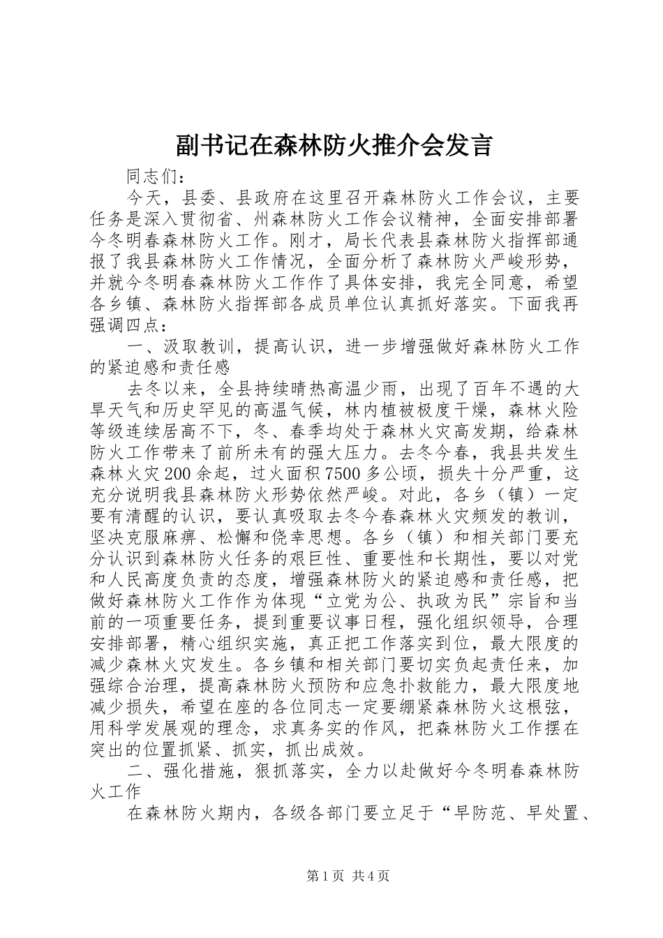 副书记在森林防火推介会发言_第1页