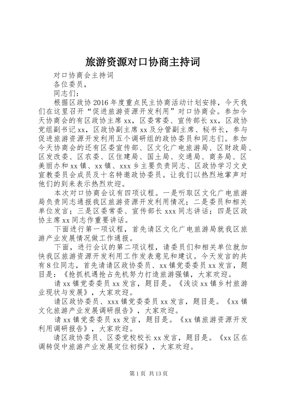 旅游资源对口协商主持词_第1页