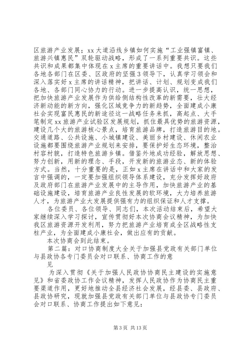 旅游资源对口协商主持词_第3页
