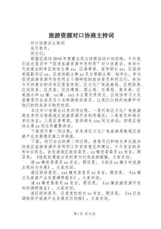 旅游资源对口协商主持词