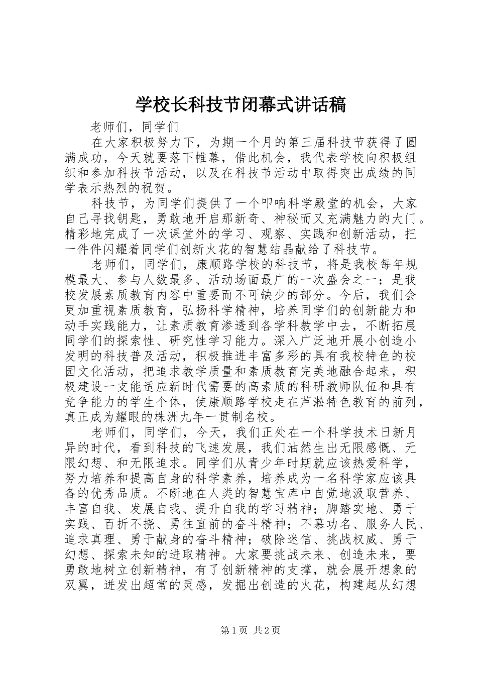 学校长科技节闭幕式讲话稿_第1页