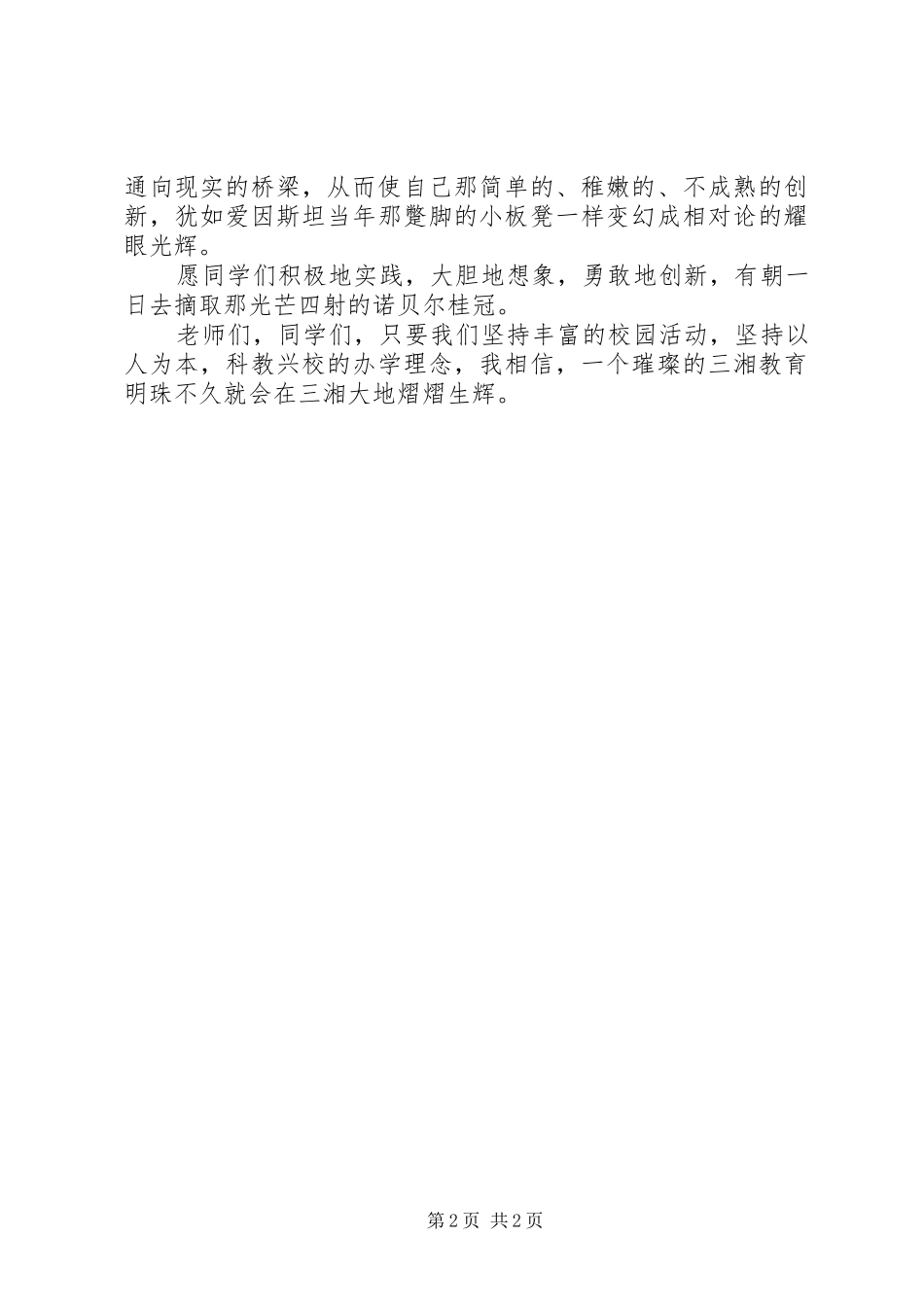 学校长科技节闭幕式讲话稿_第2页