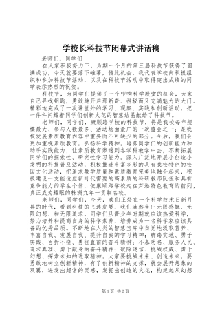 学校长科技节闭幕式讲话稿