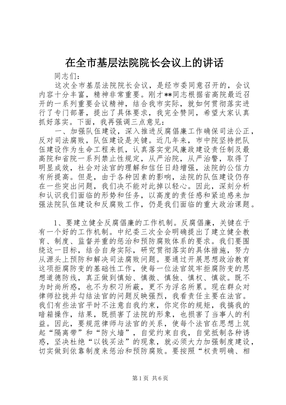 在全市基层法院院长会议上的讲话_第1页