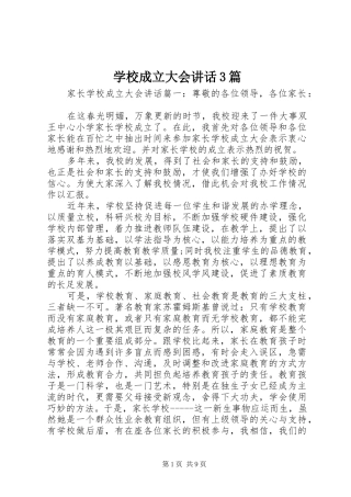 学校成立大会讲话3篇