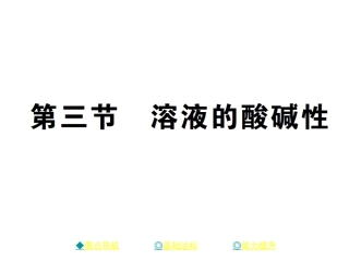 第三节溶液的酸碱性
