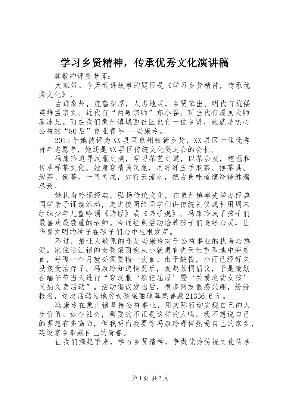 学习乡贤精神，传承优秀文化演讲稿_第1页