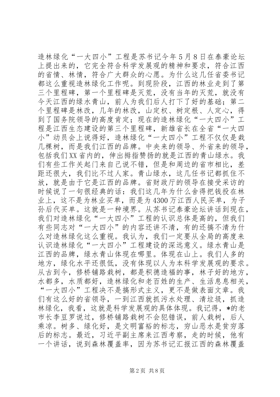 林业局造林绿化工程建设讲话（市）_第2页