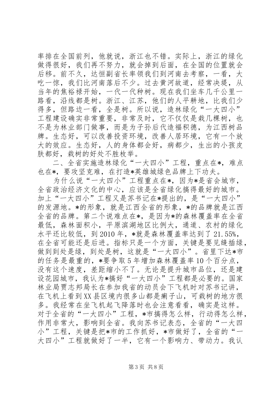 林业局造林绿化工程建设讲话（市）_第3页