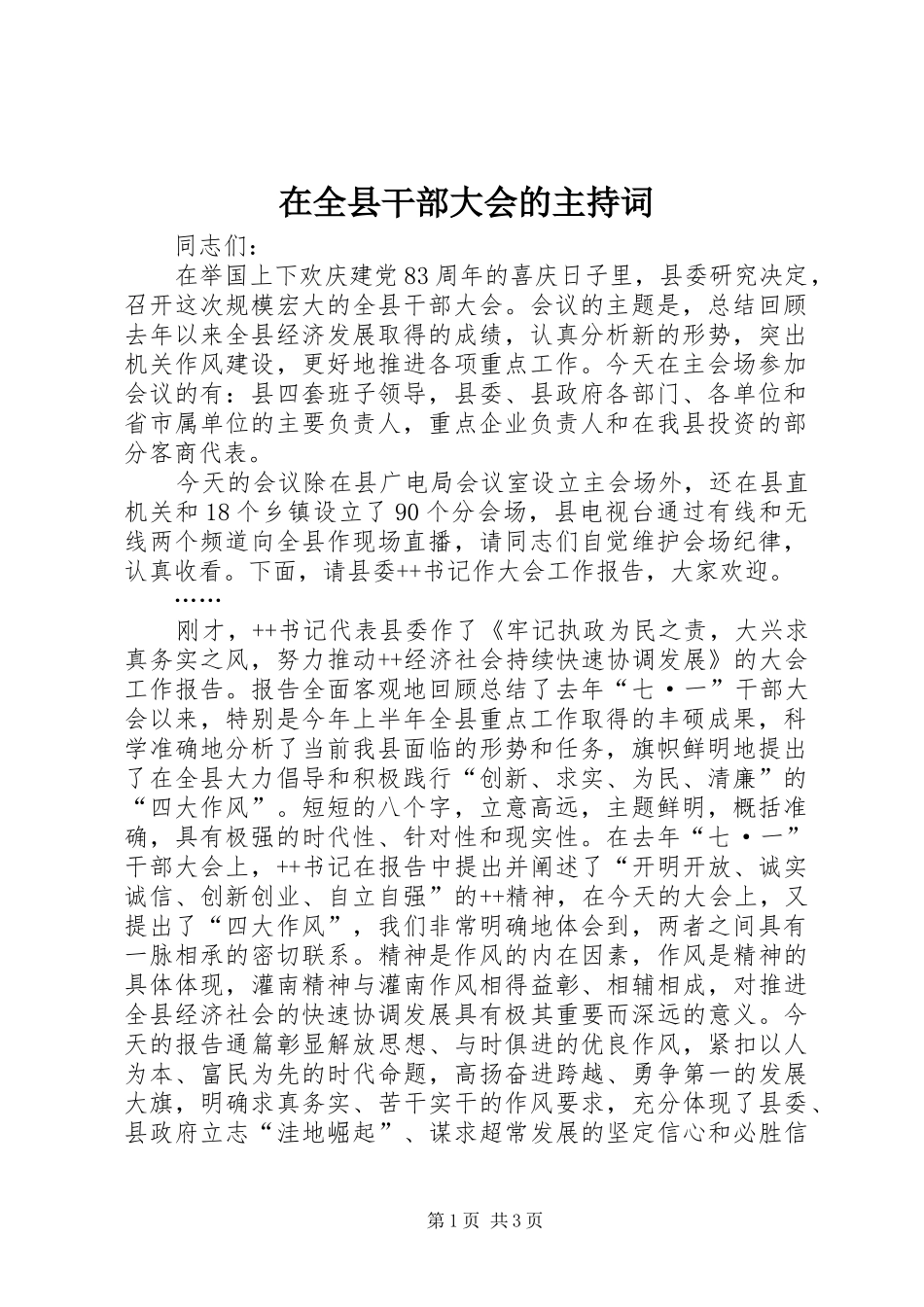 在全县干部大会的主持词_第1页