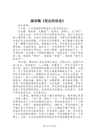 演讲稿《坚定的信念》