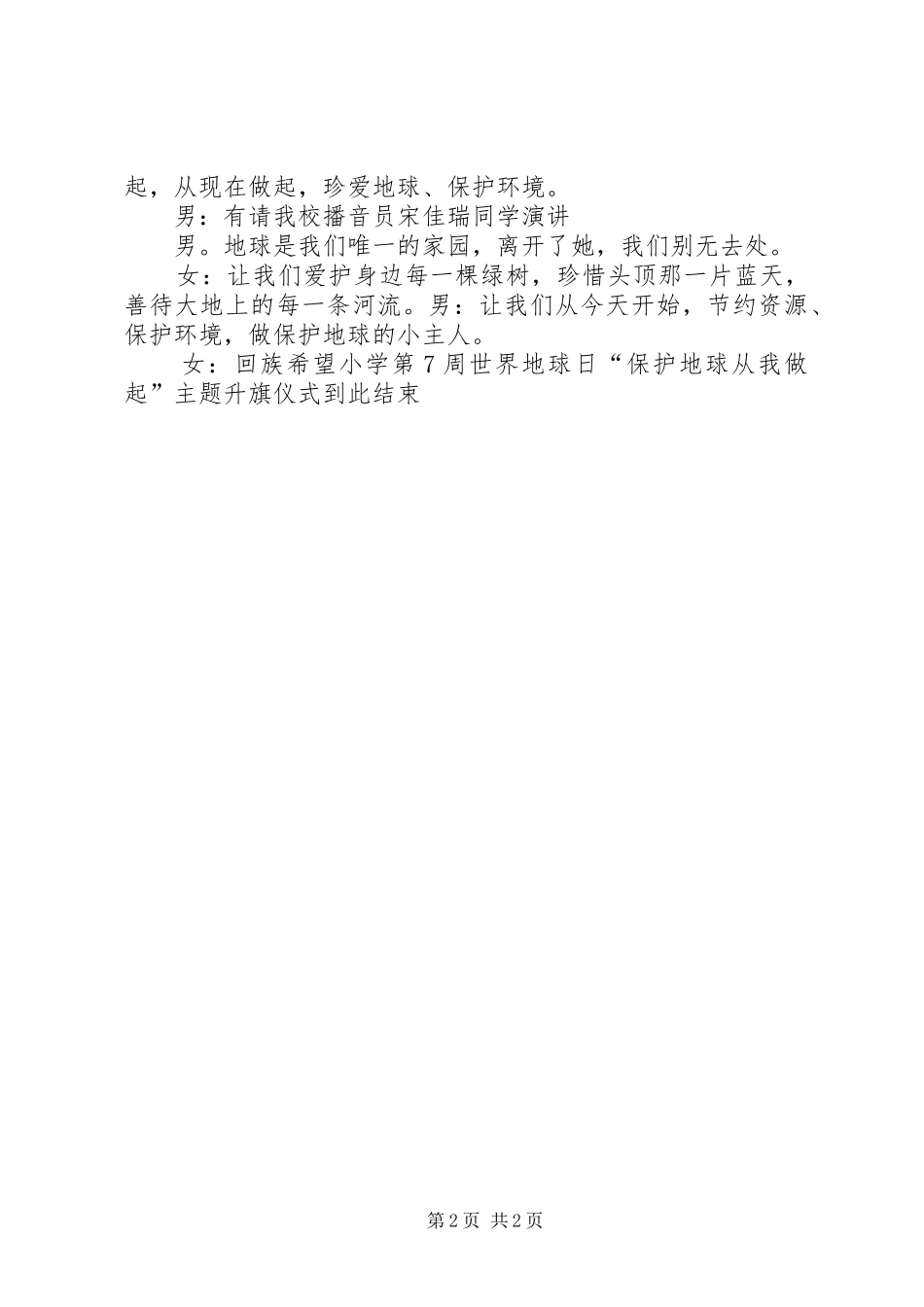 升旗仪式主持稿环保_第2页