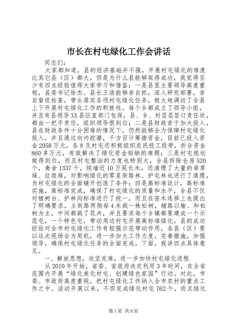 市长在村屯绿化工作会讲话_第1页