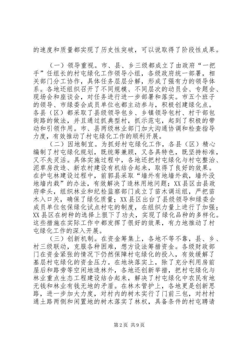 市长在村屯绿化工作会讲话_第2页