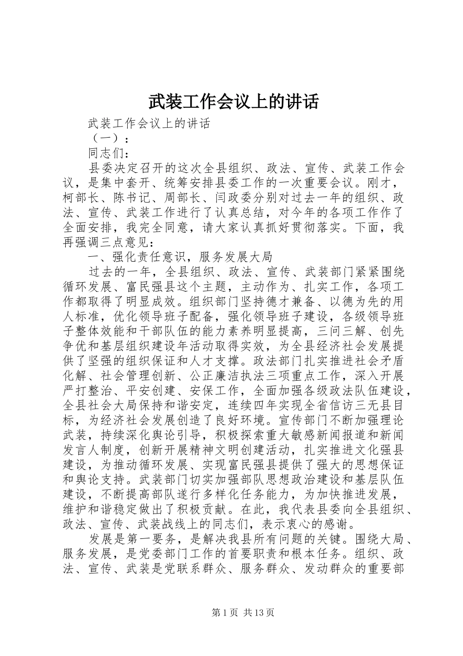 武装工作会议上的讲话_第1页