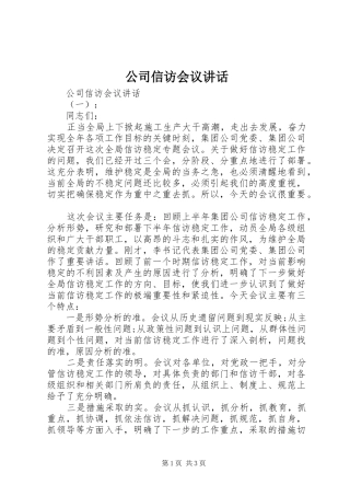 公司信访会议讲话