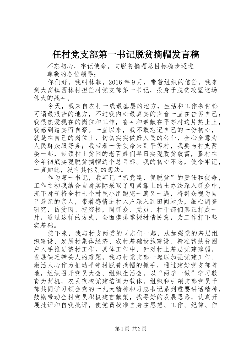 任村党支部第一书记脱贫摘帽发言稿_第1页