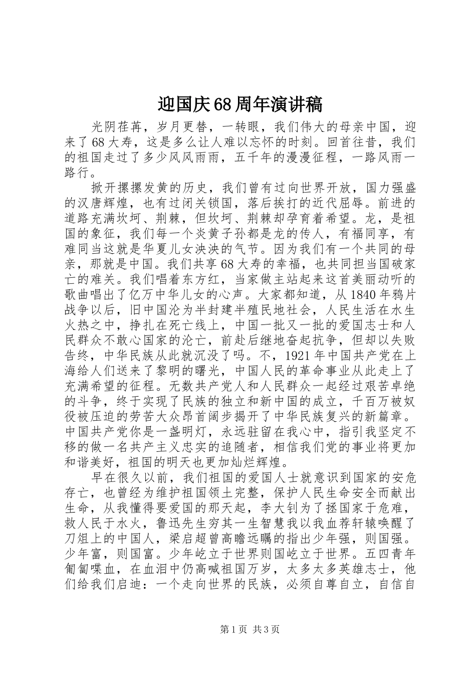 迎国庆68周年演讲稿_第1页