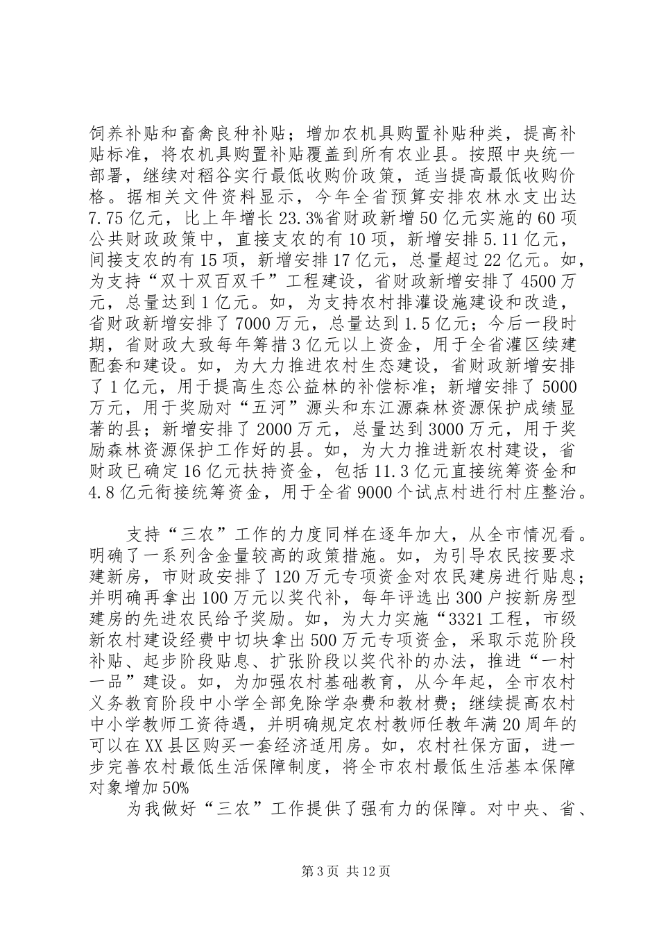 副区长在农村发展会发言_第3页