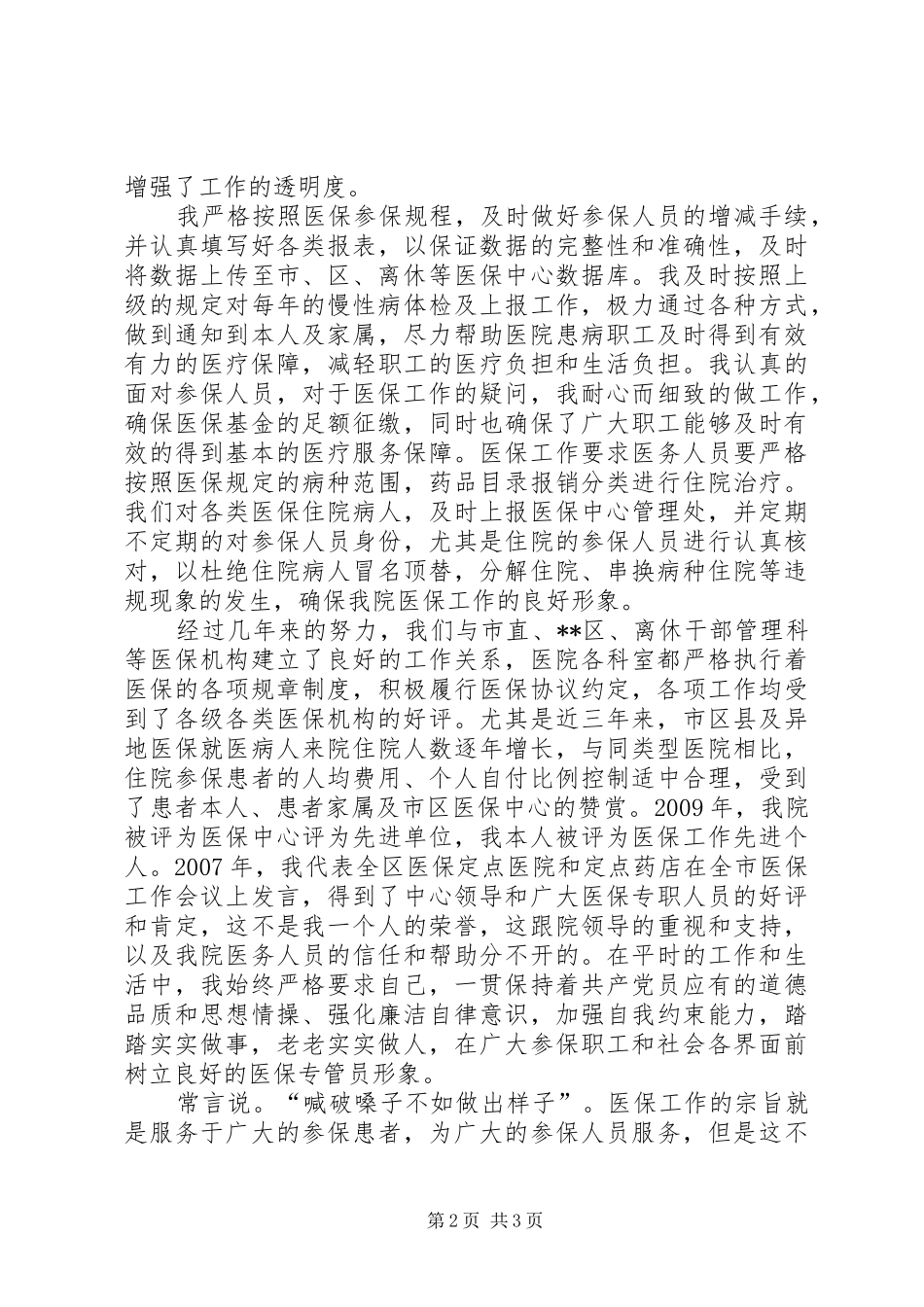 社保中心负责人竞聘演讲稿_第2页