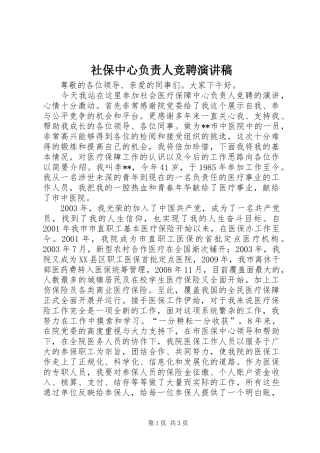 社保中心负责人竞聘演讲稿