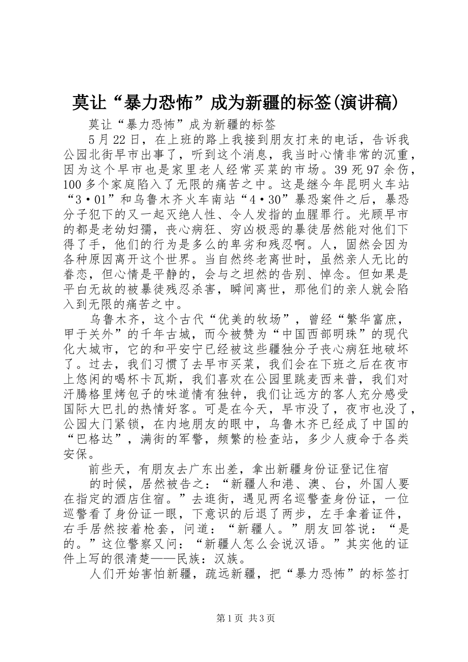 莫让“暴力恐怖”成为新疆的标签(演讲稿)_第1页